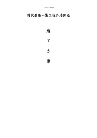 保温砂浆外墙保温施工方案