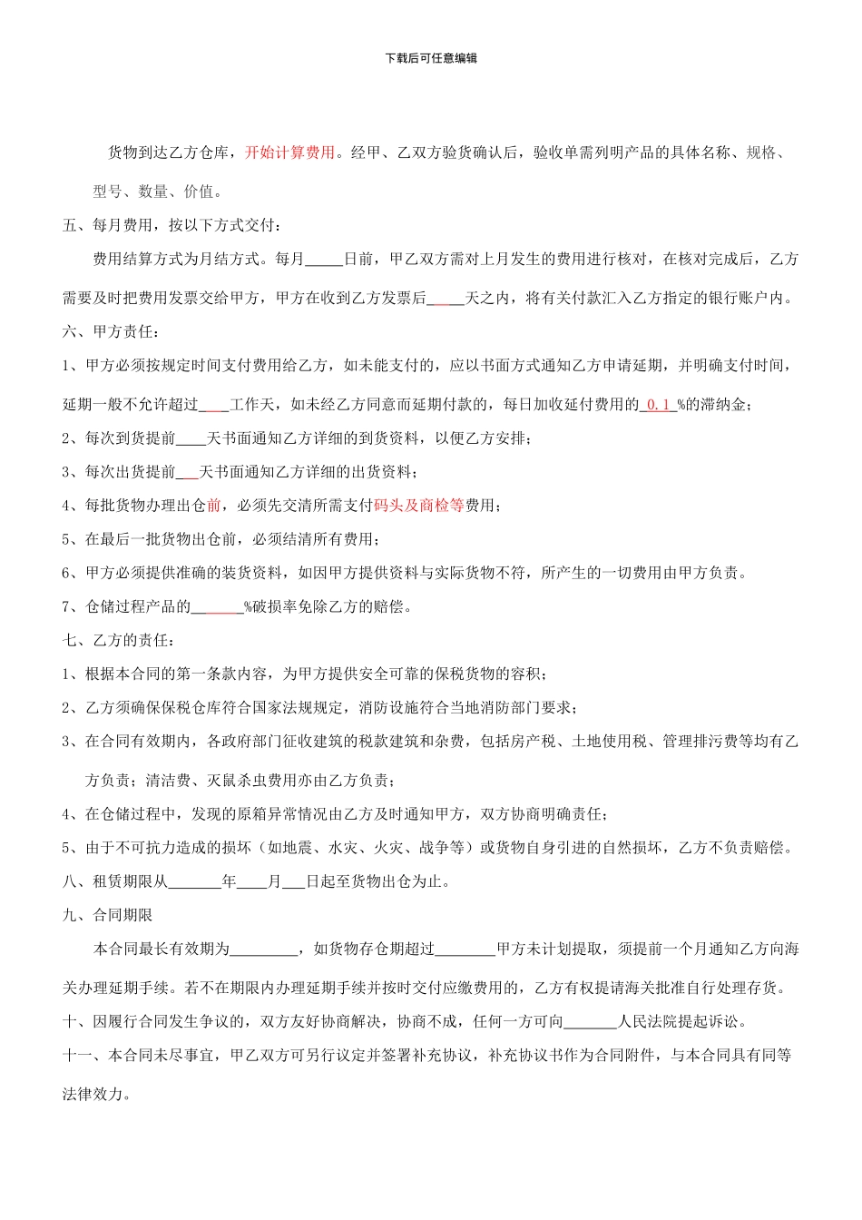 保税仓仓储合同样本_第2页