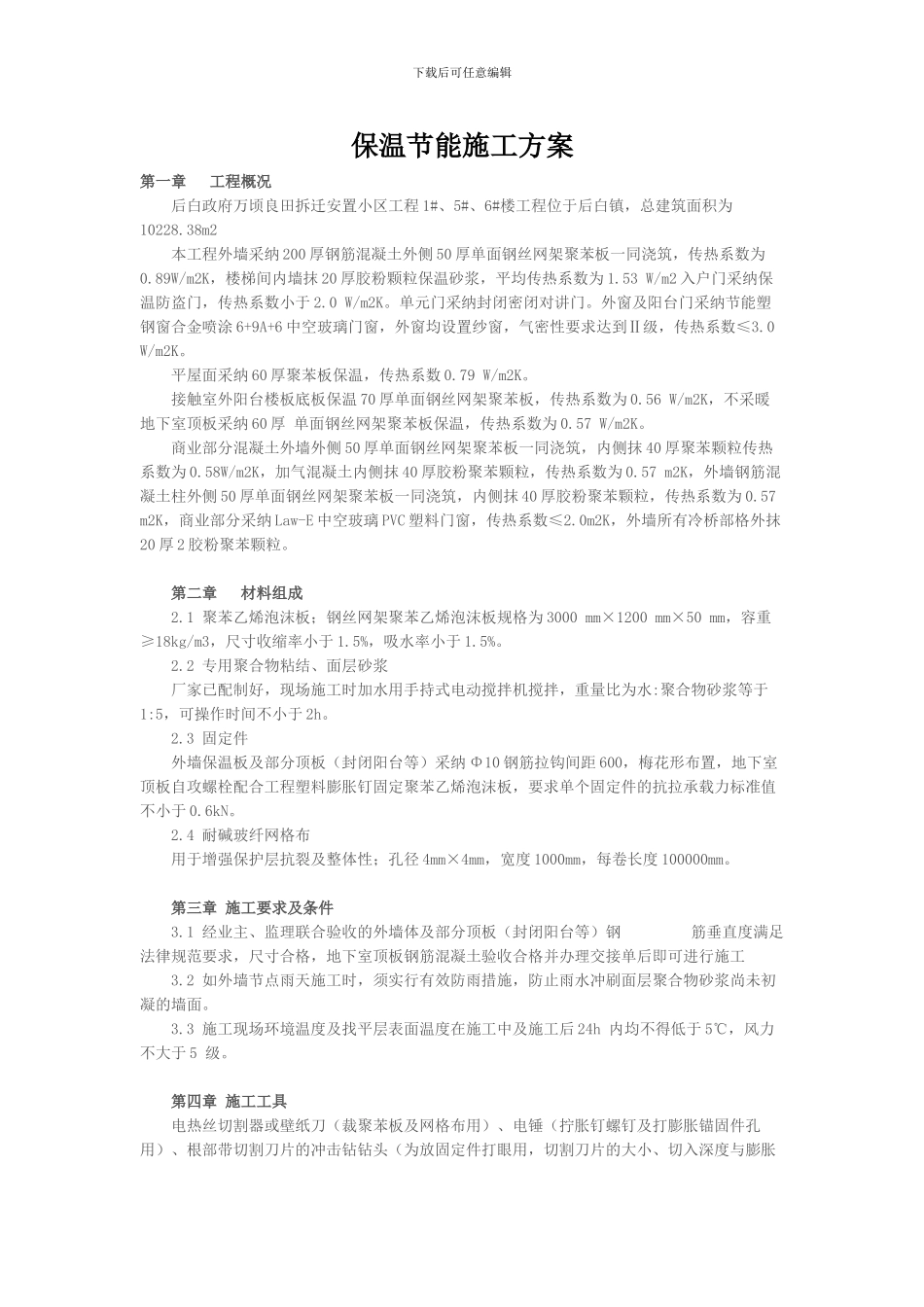 保温节能施工方案_第1页