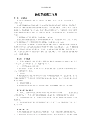 保温节能施工方案