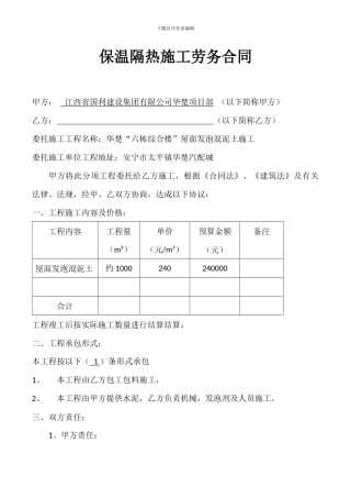 保温隔热施工劳务合同