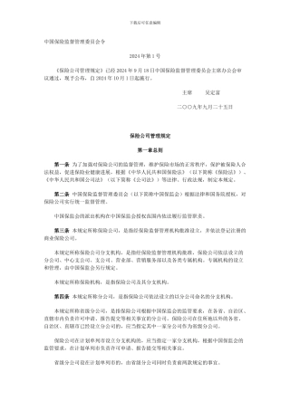 保监会令〔2024〕1号保险公司管理规定