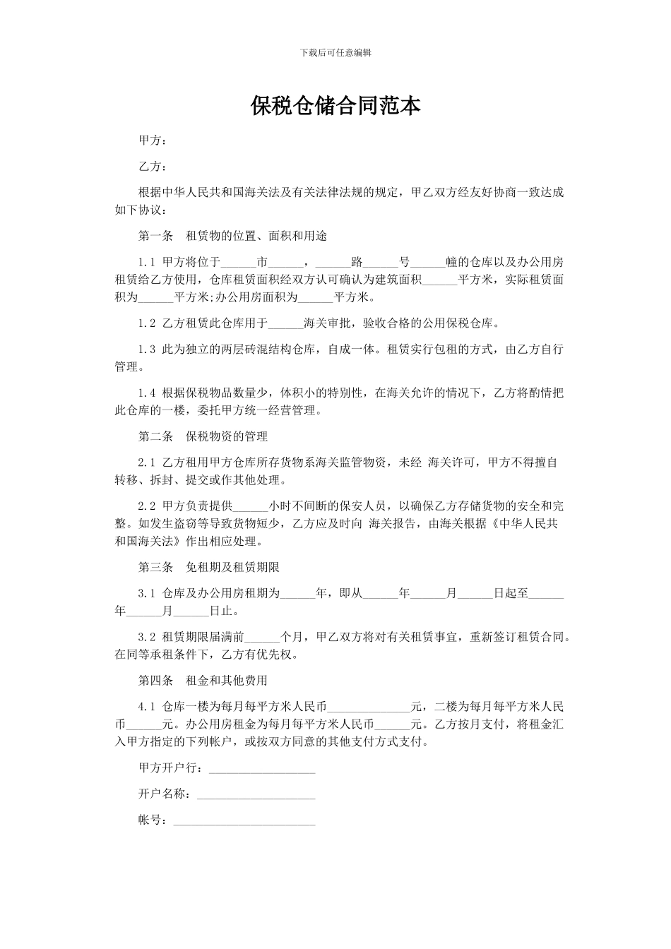 保税仓储合同范本_第1页