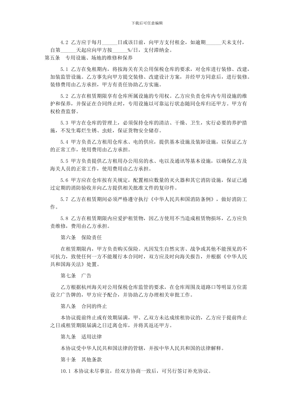 保税仓储合同范本_第2页