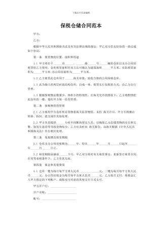 保税仓储合同范本