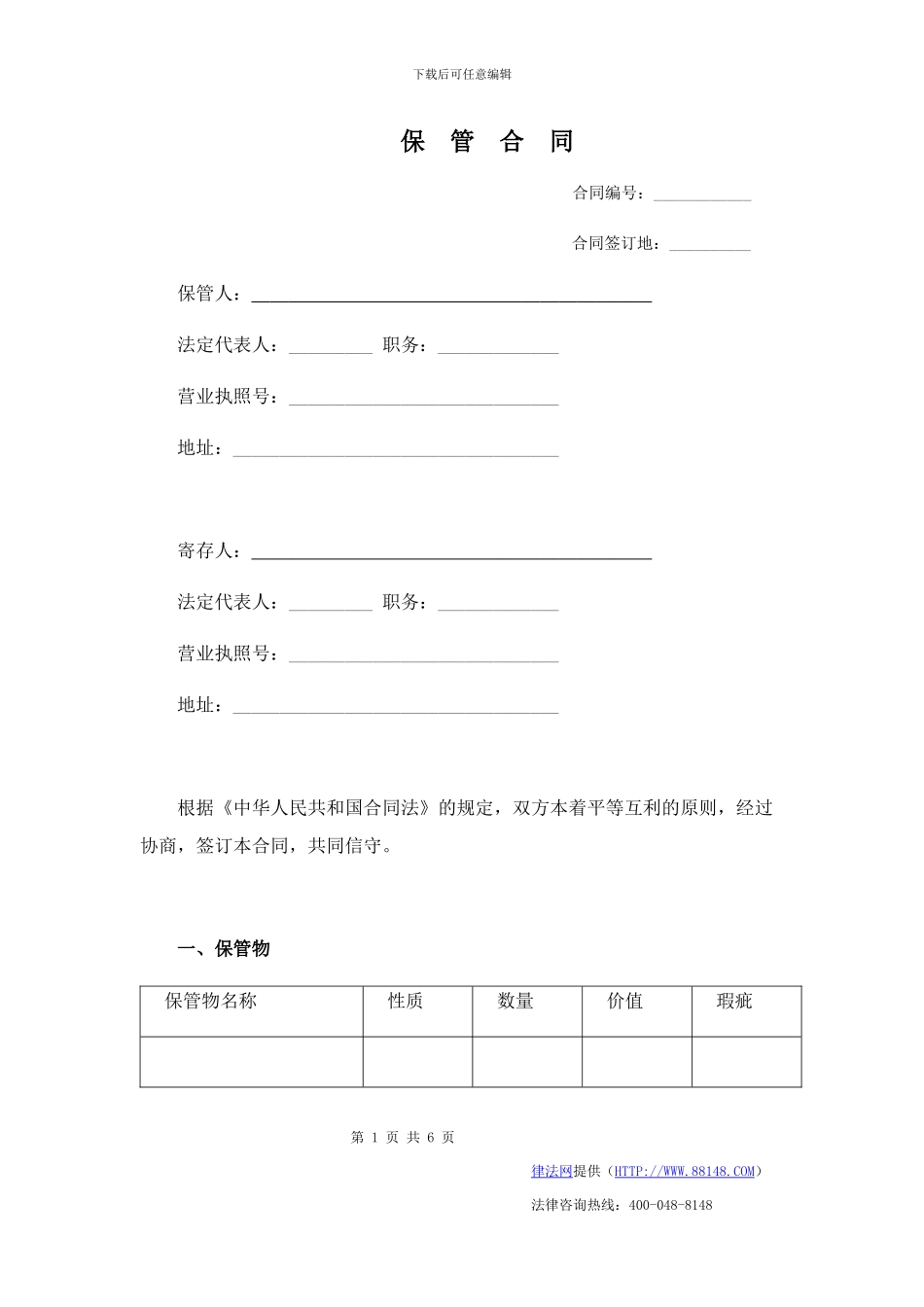 保管合同-保管合同范文_第1页