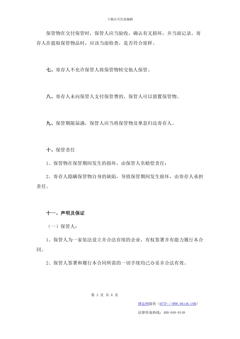 保管合同-保管合同范文_第3页
