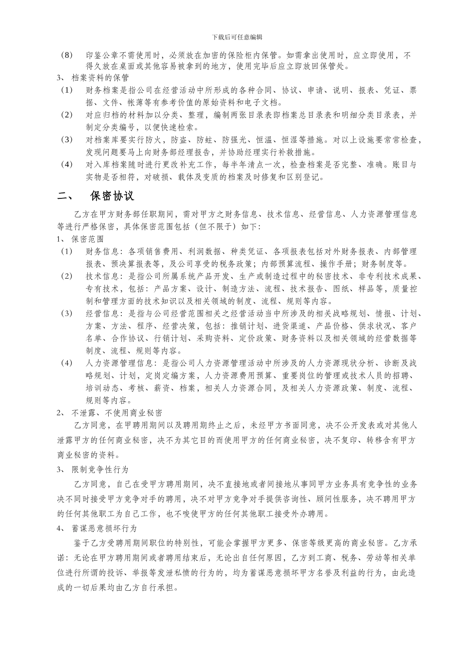 保管保密协议书111_第2页