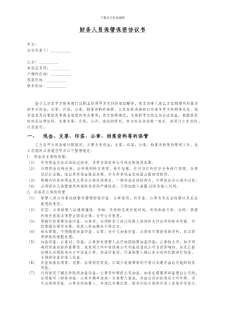 保管保密协议书111