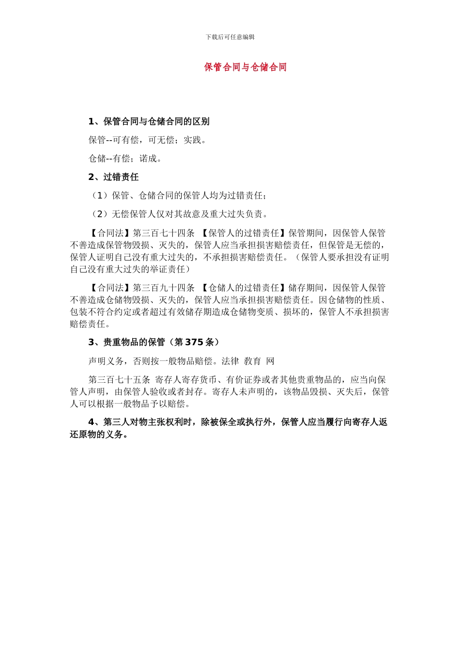 保管合同与仓储合同_第1页