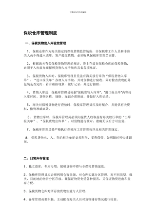 保税仓库管理制度