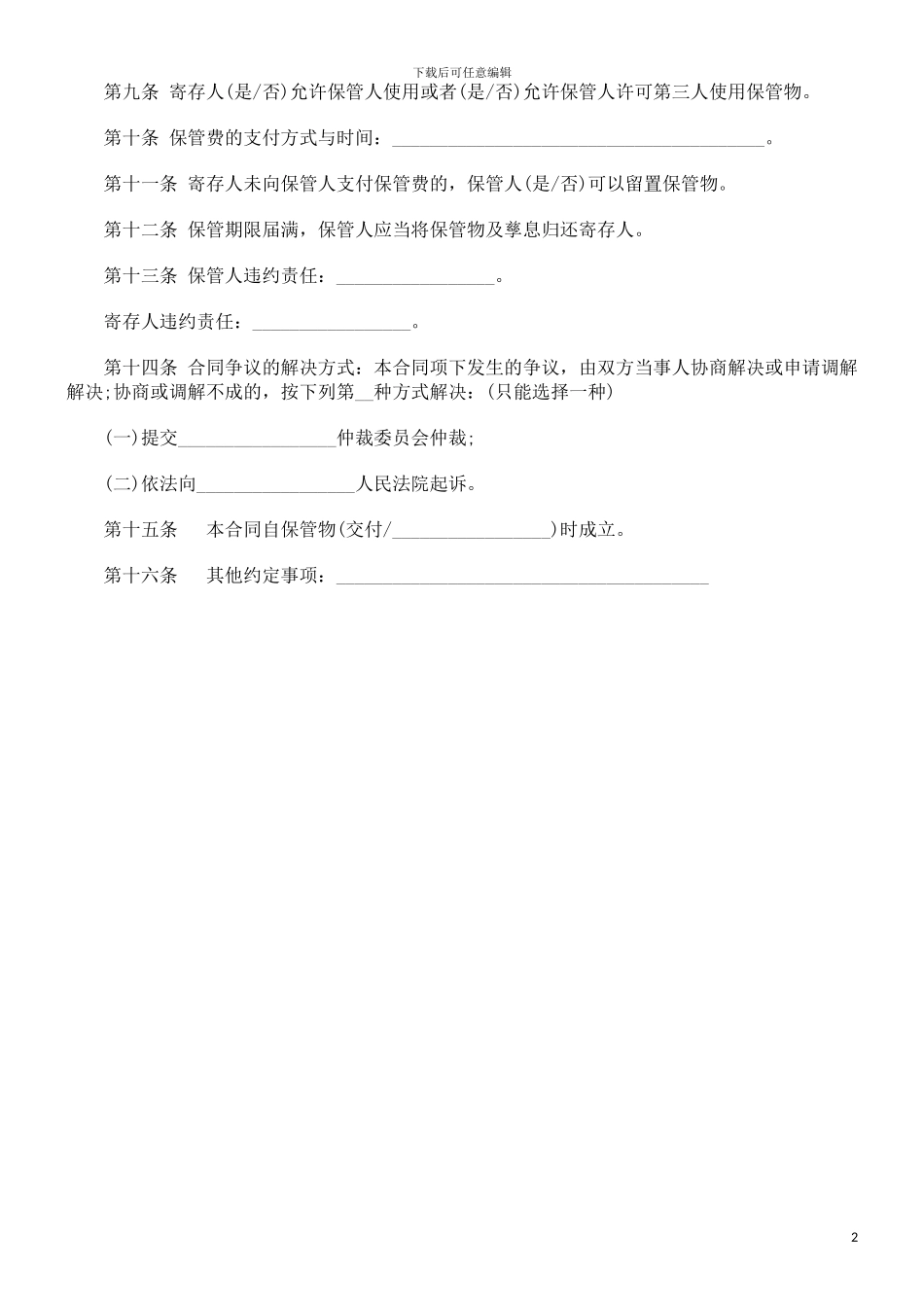 保管合同发展与协调_第2页