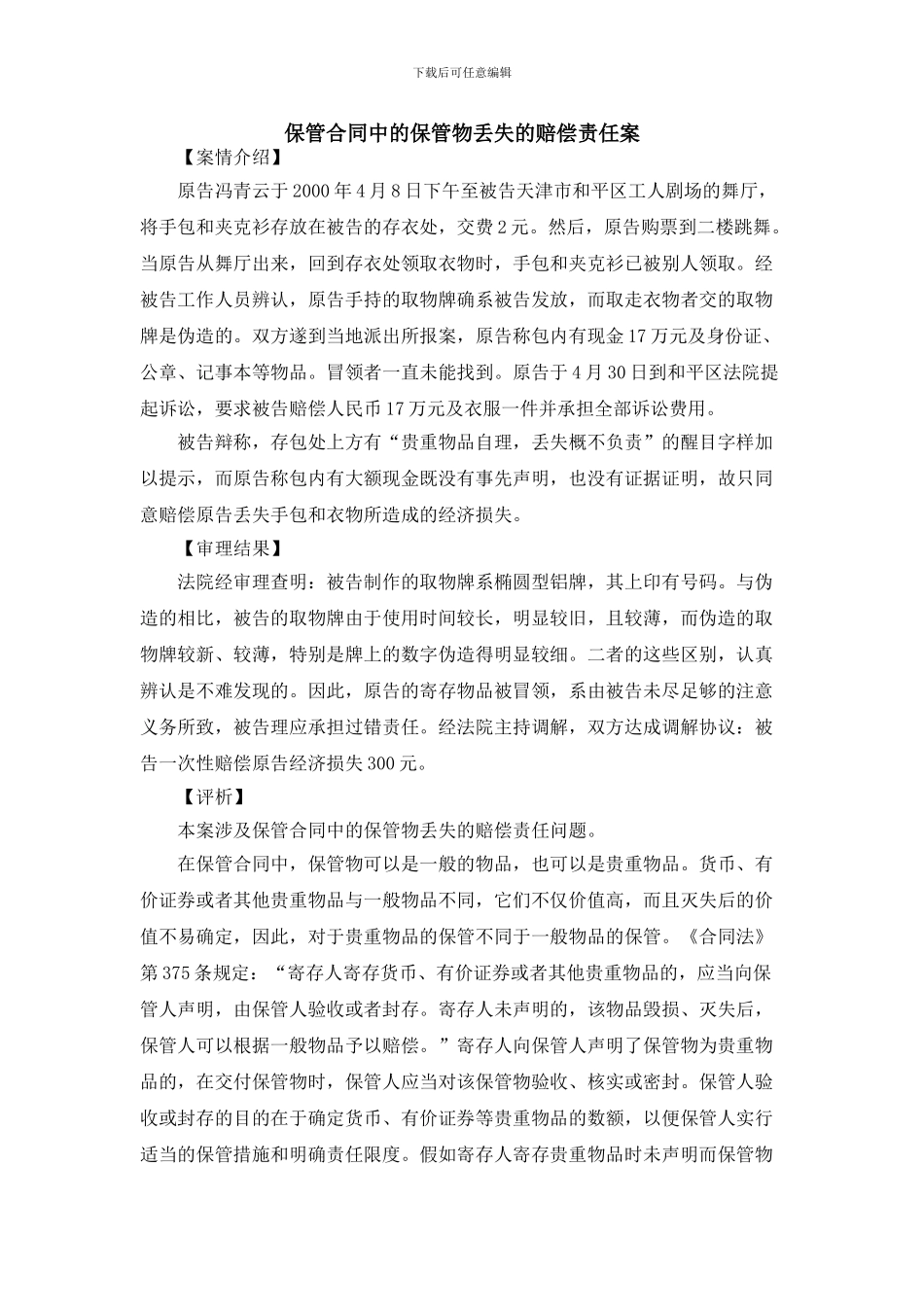 保管合同中的保管物丢失的赔偿责任案_第1页