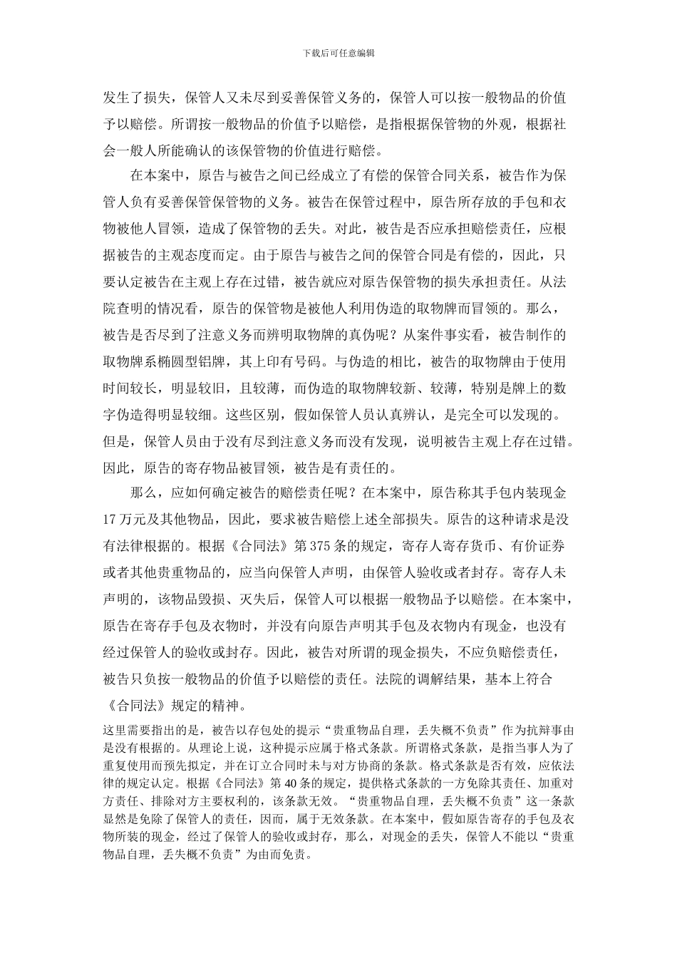 保管合同中的保管物丢失的赔偿责任案_第2页