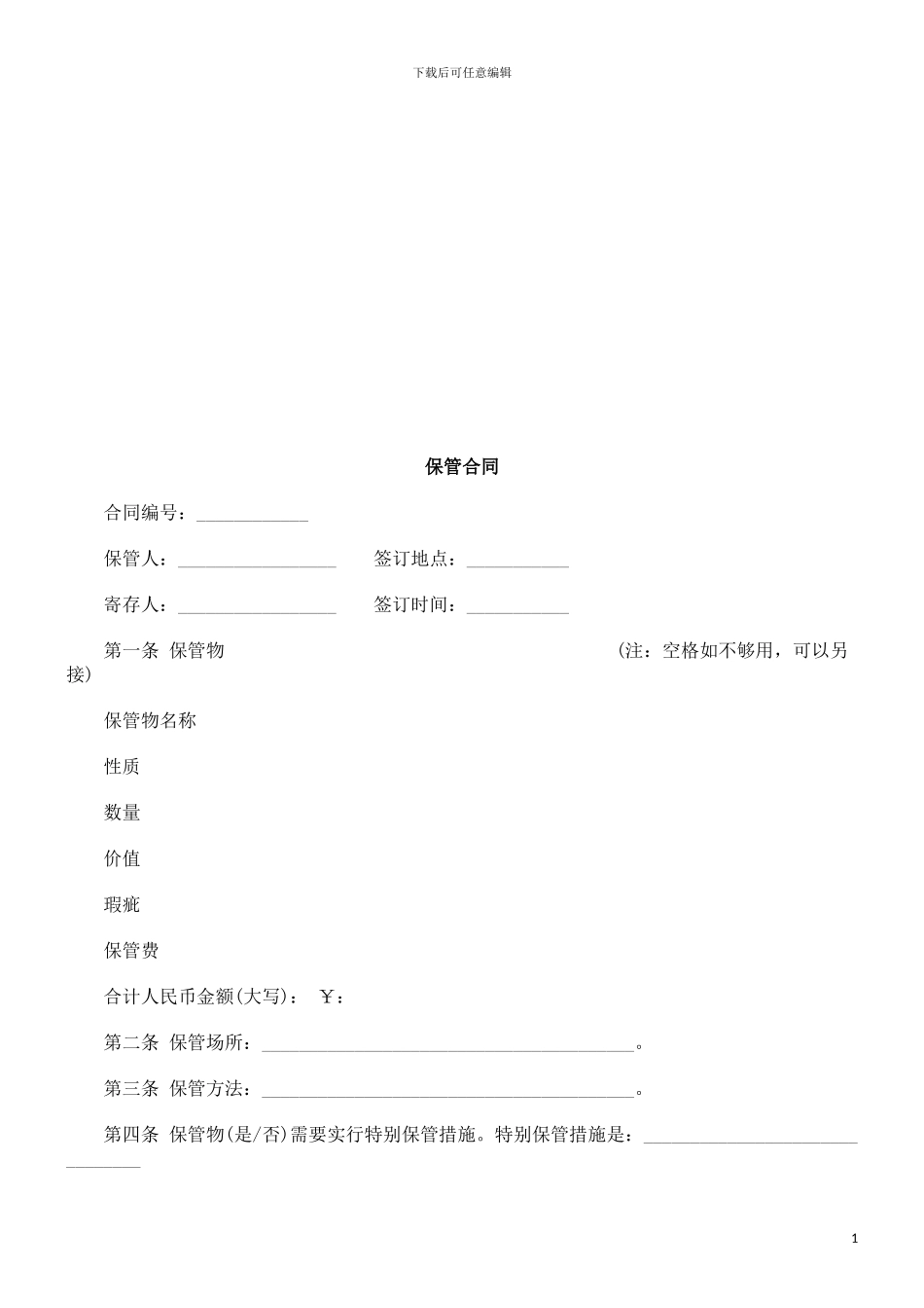 保管合同保管合同的应用的应用_第1页