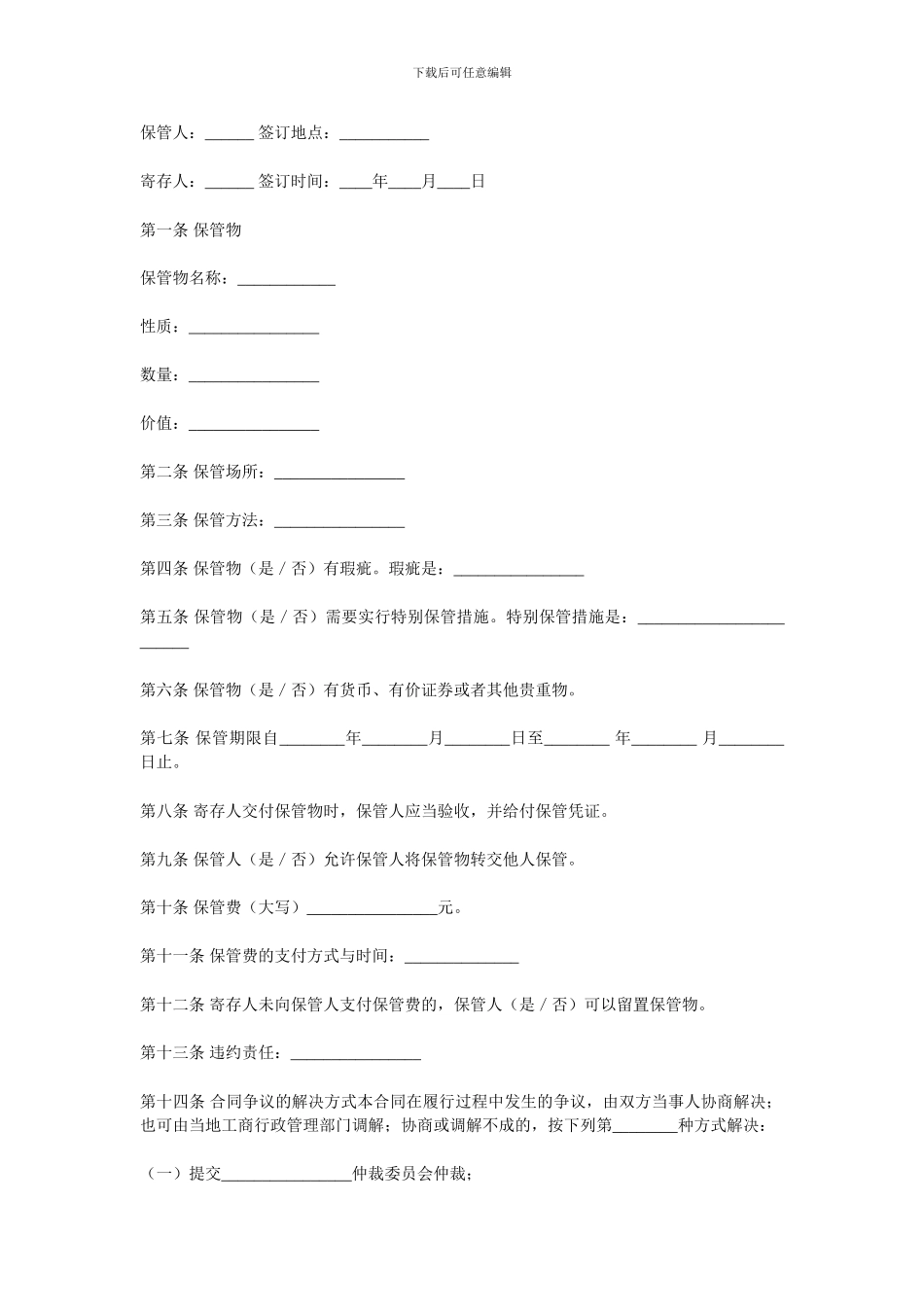 保管合同书范本_第1页