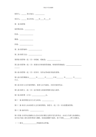 保管合同书范本