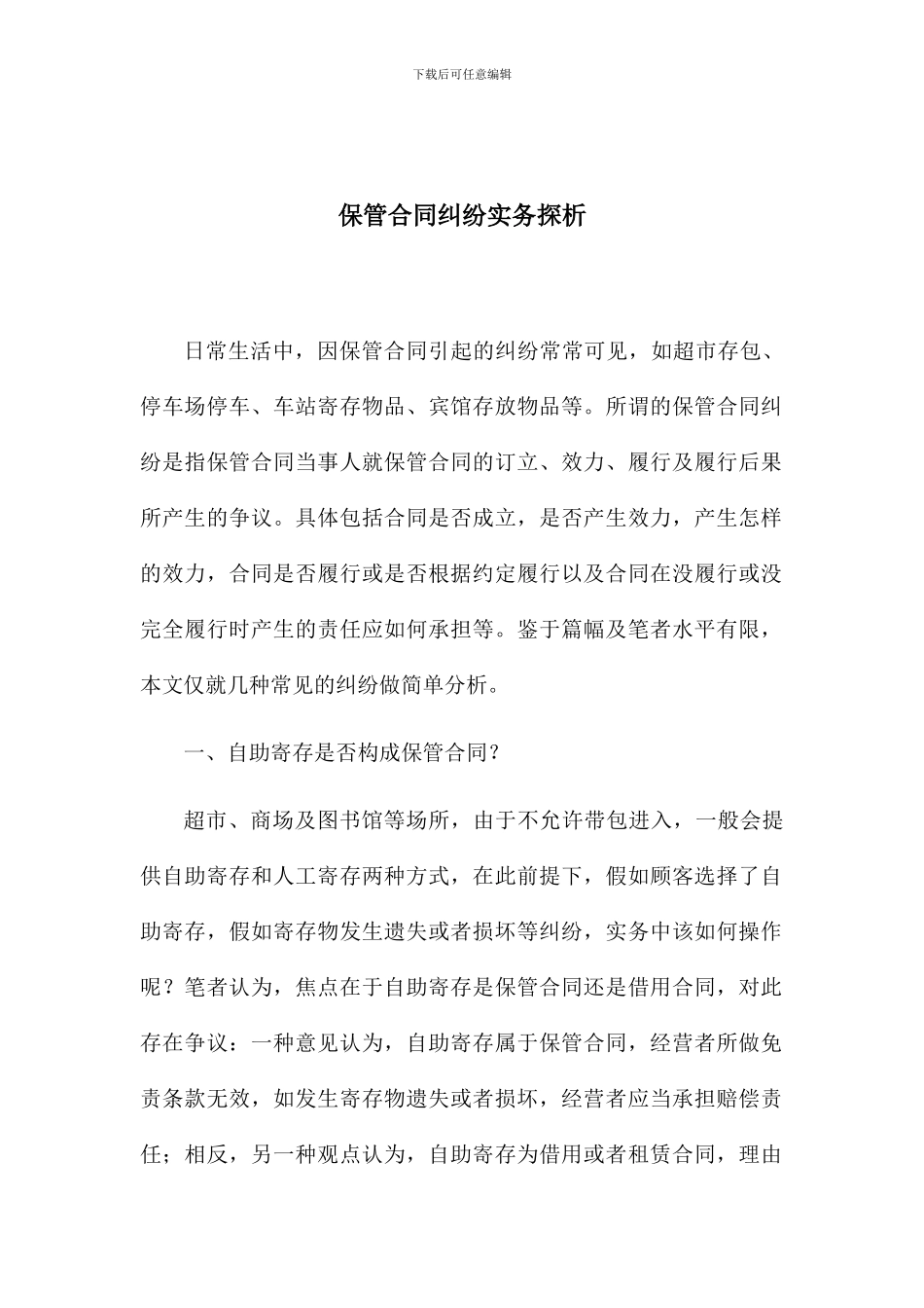 保管合同纠纷实务分析_第1页