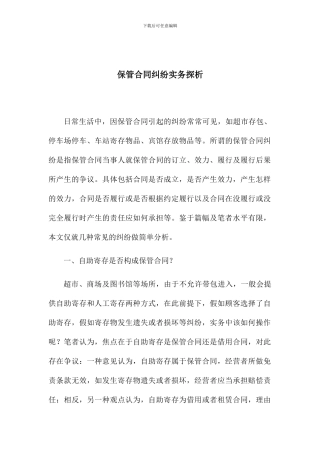 保管合同纠纷实务分析