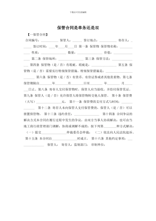 保管合同是单务还是双