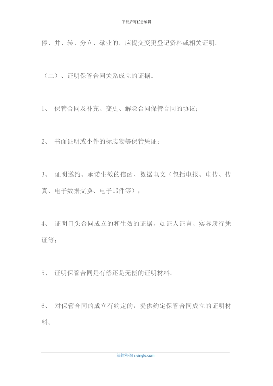 保管合同纠纷的证据应提交哪些_第2页