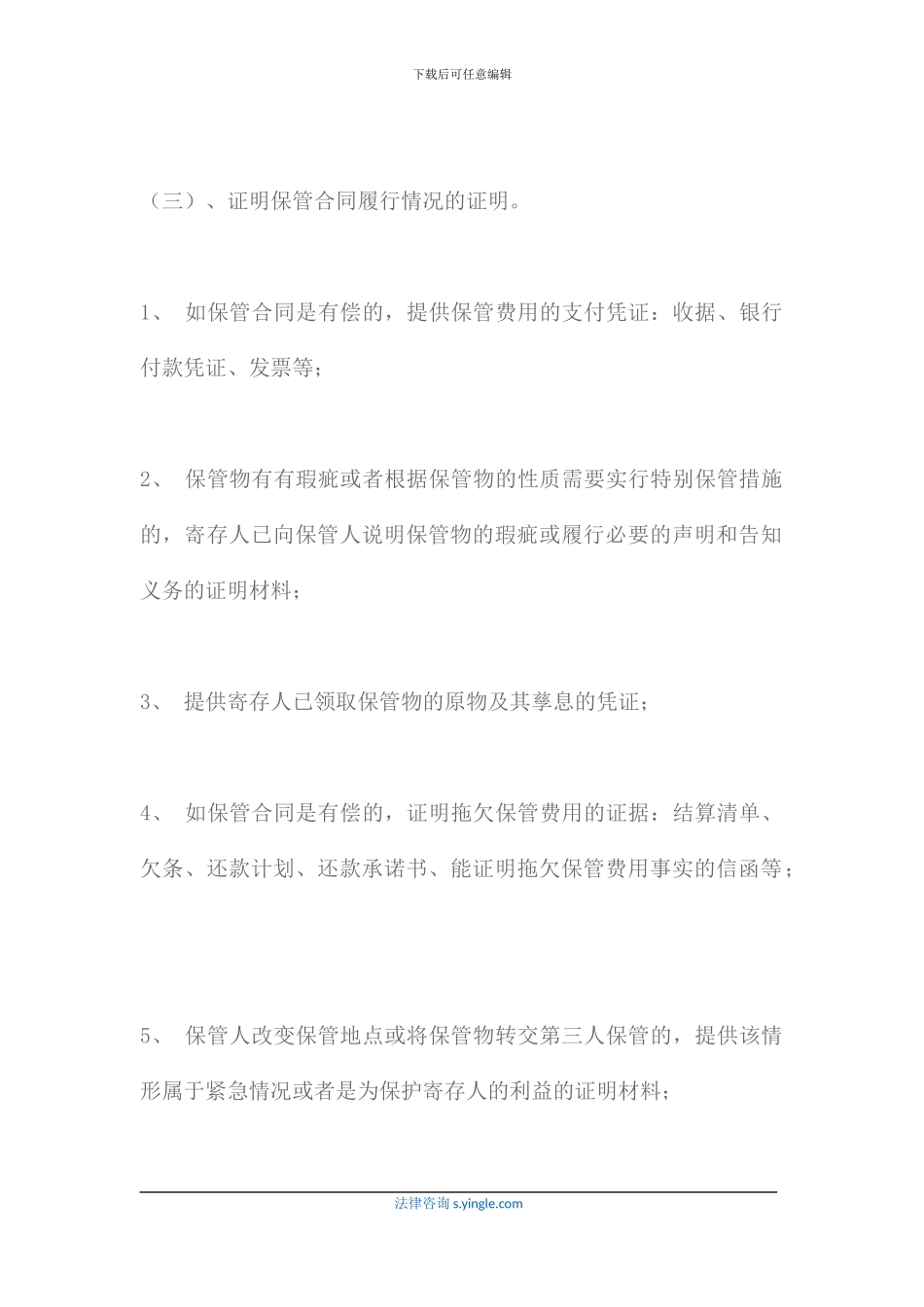 保管合同纠纷的证据应提交哪些_第3页