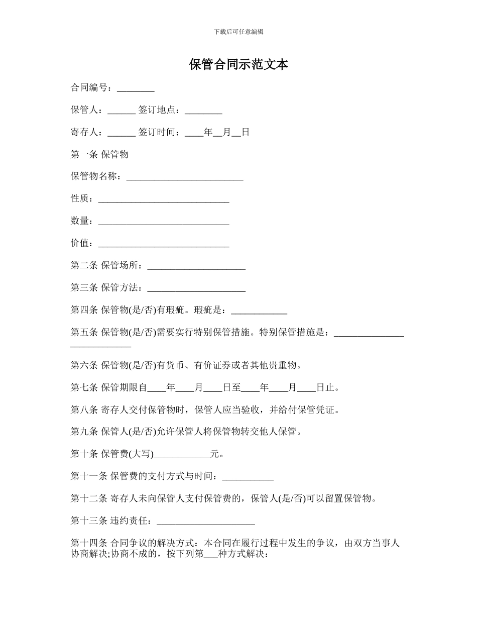 保管合同示范文本_第1页