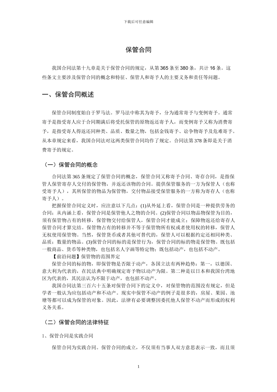 保管合同讲义_第1页