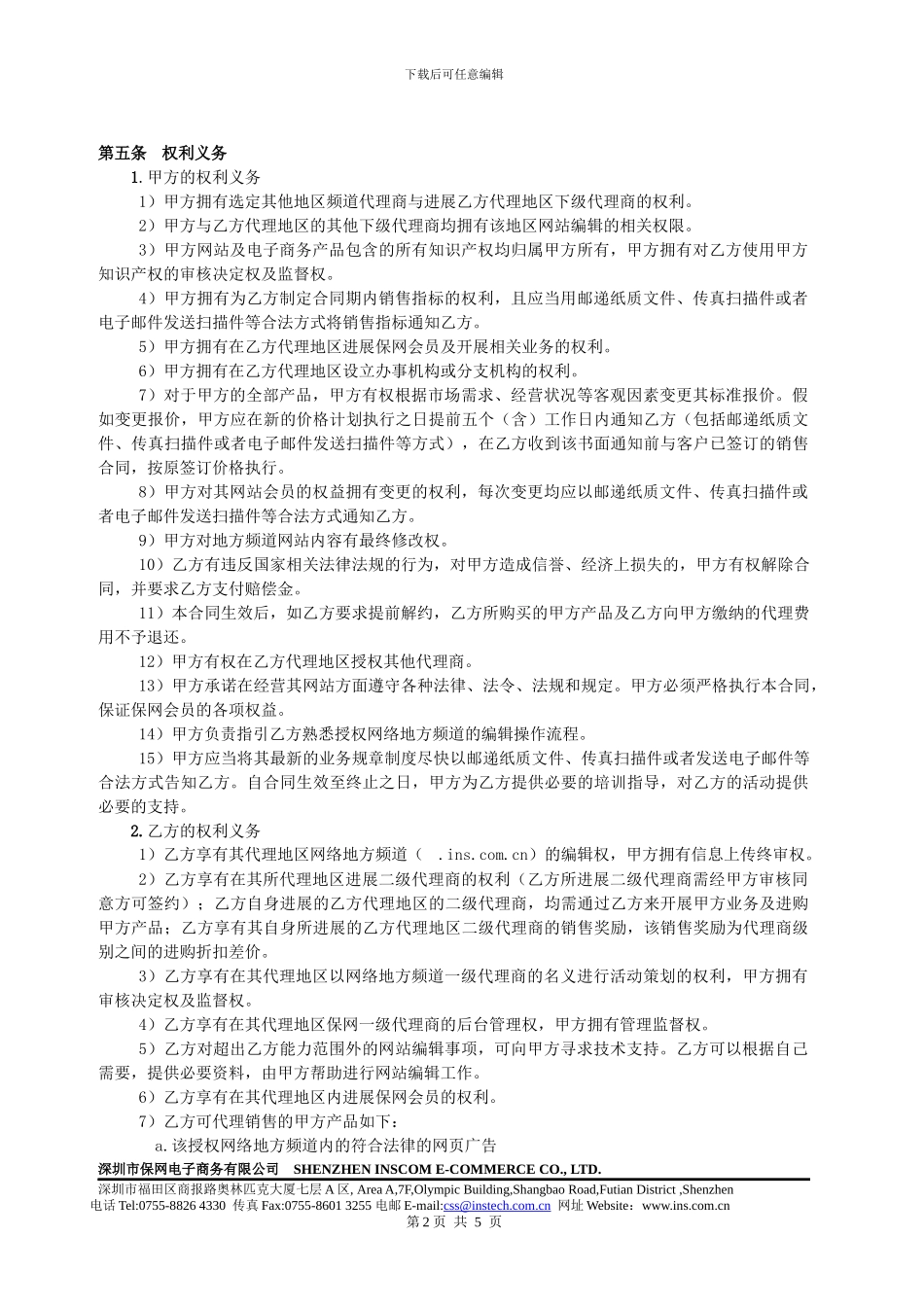 保网网络地方频道一级代理合同v1.0_第2页