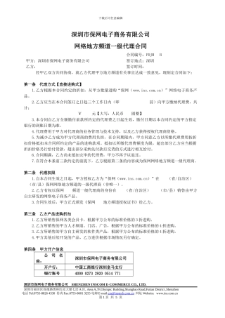 保网网络地方频道一级代理合同v1.0