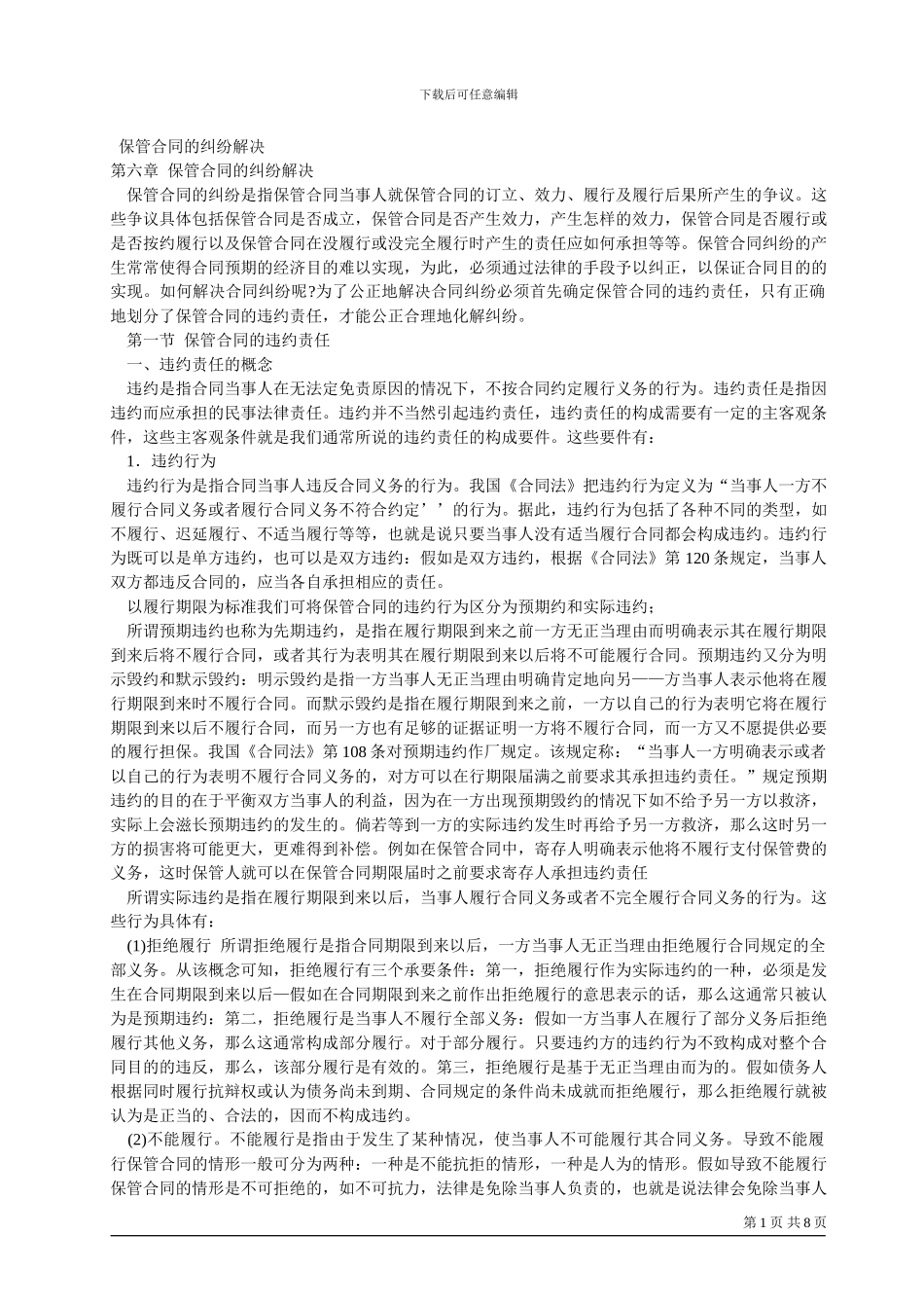 保管合同的纠纷解决_第1页