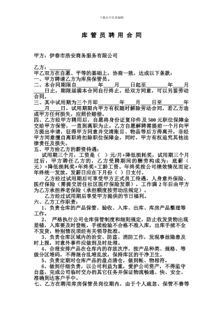 保管员聘用合同