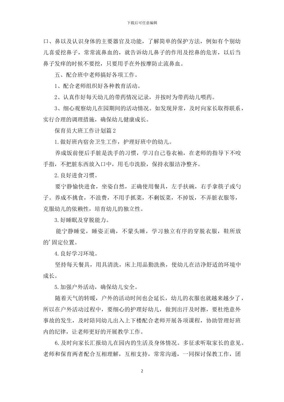 保育员大班工作计划三篇_第2页