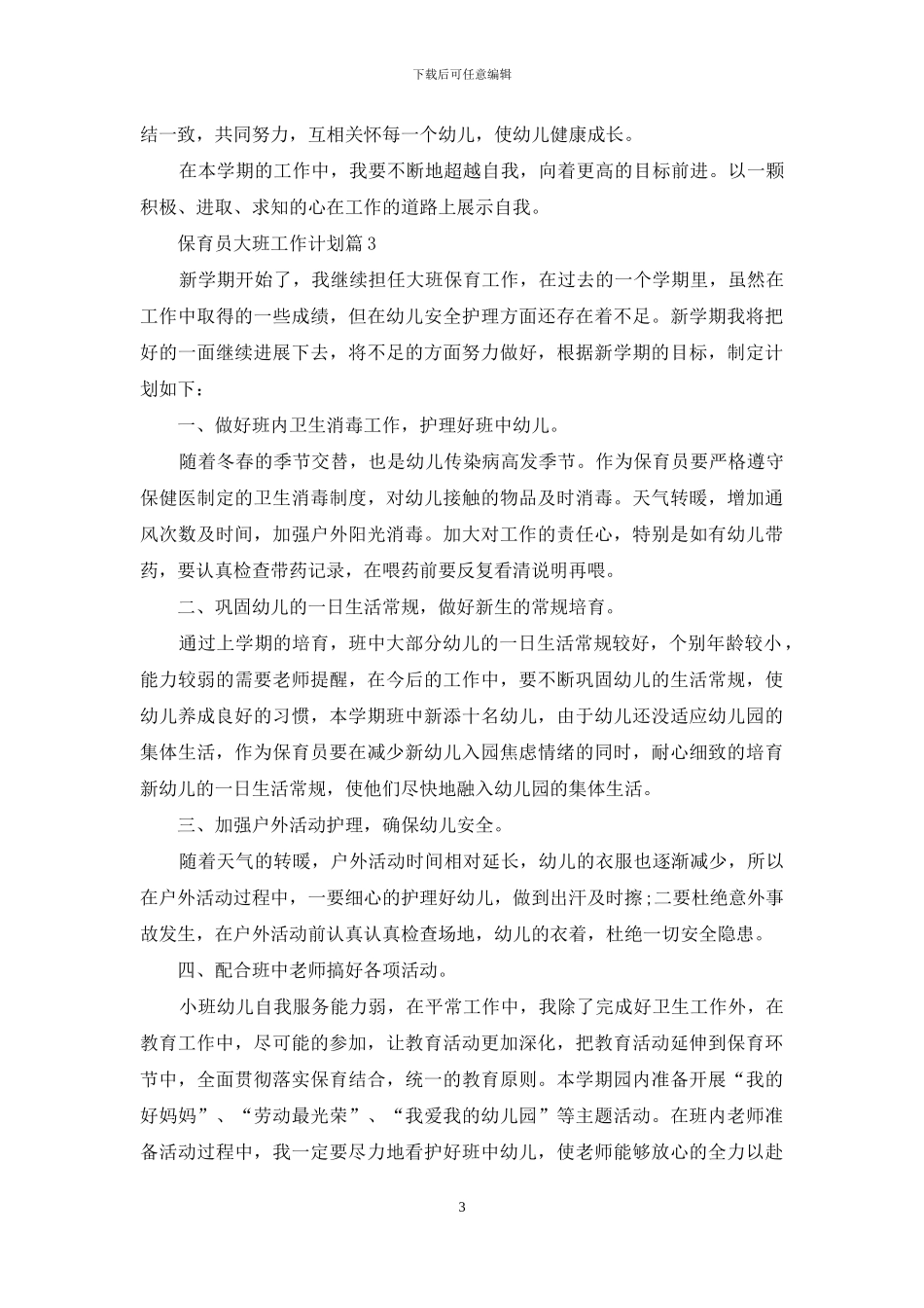保育员大班工作计划三篇_第3页