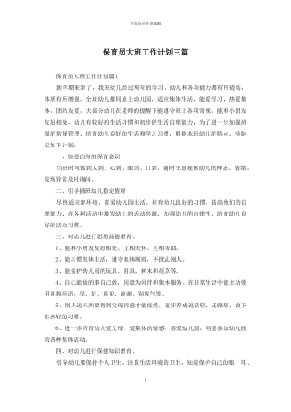 保育员大班工作计划三篇