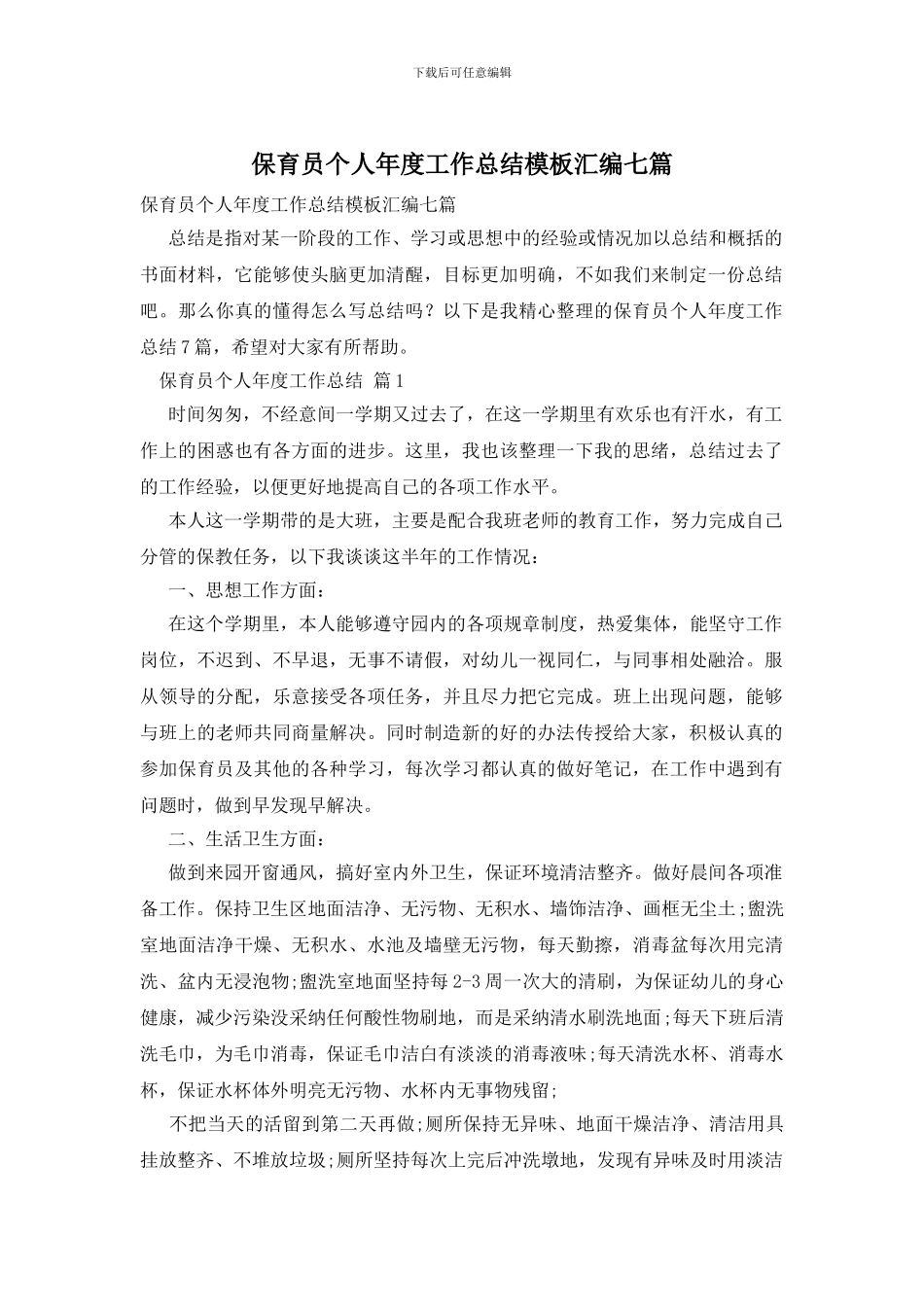 保育员个人年度工作总结模板汇编七篇_第1页