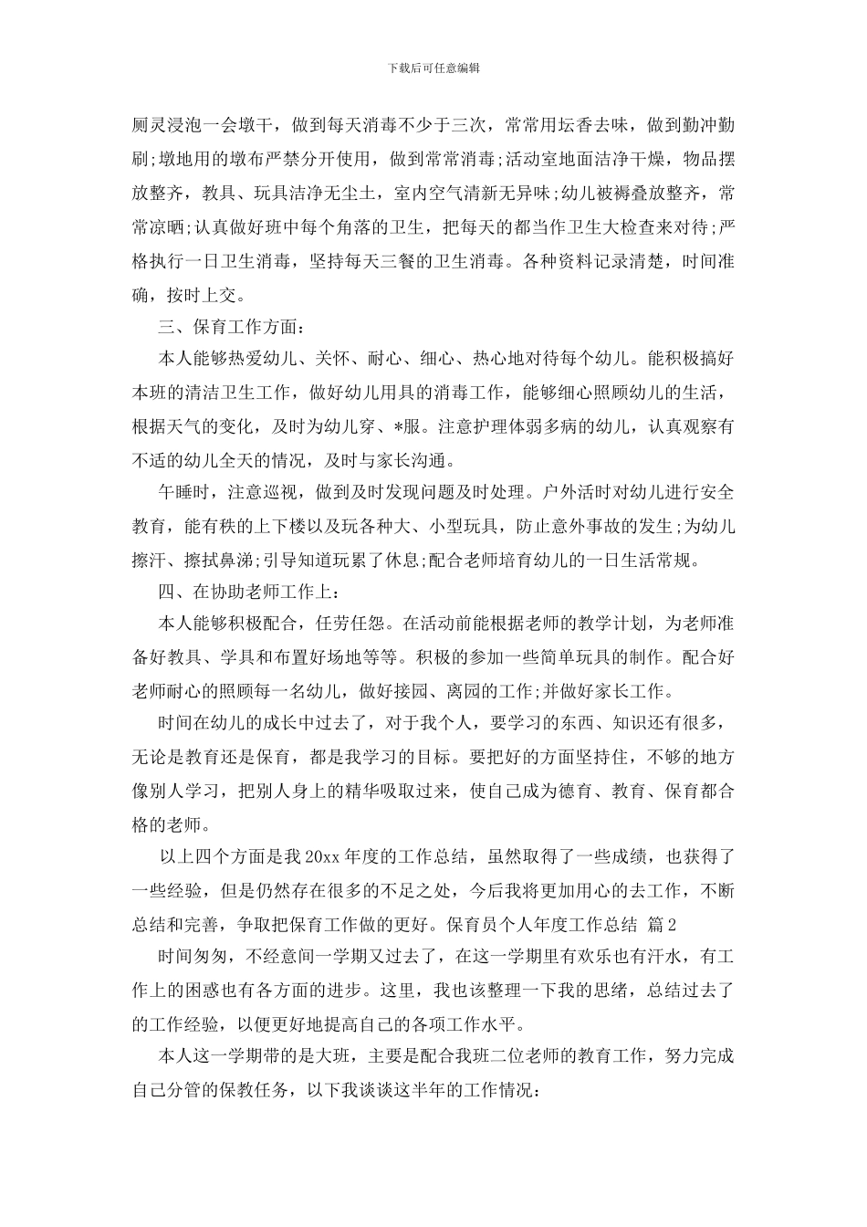 保育员个人年度工作总结模板汇编七篇_第2页