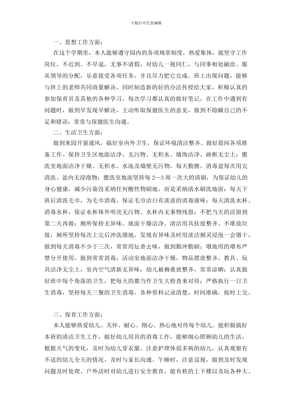 保育员个人年度工作总结模板汇编七篇_第3页