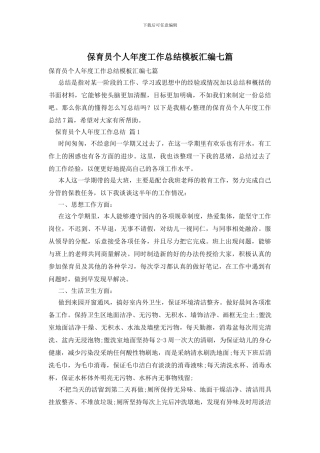 保育员个人年度工作总结模板汇编七篇