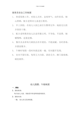 保育员安全工作制度