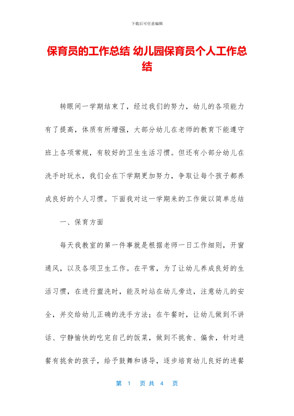保育员的工作总结-幼儿园保育员个人工作总结_第1页