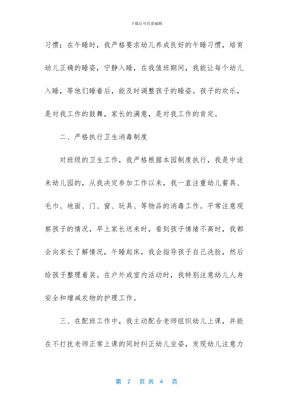 保育员的工作总结-幼儿园保育员个人工作总结_第2页