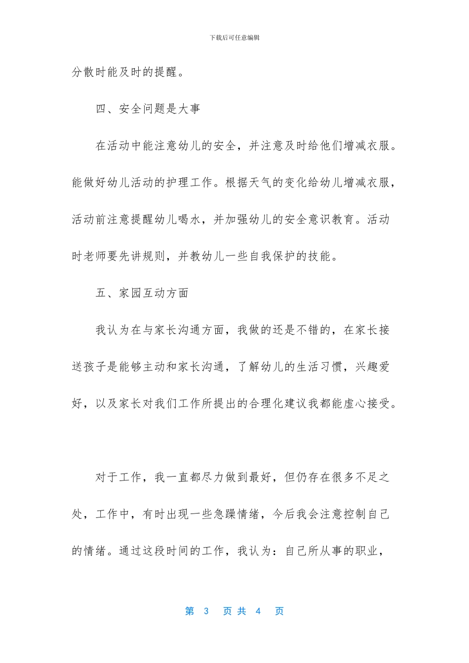 保育员的工作总结-幼儿园保育员个人工作总结_第3页