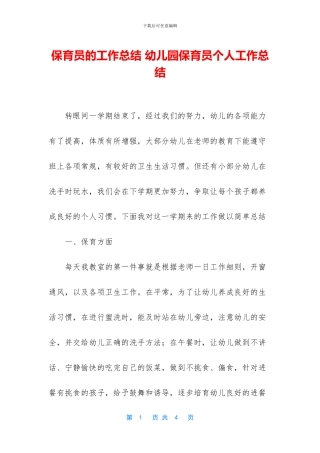 保育员的工作总结-幼儿园保育员个人工作总结
