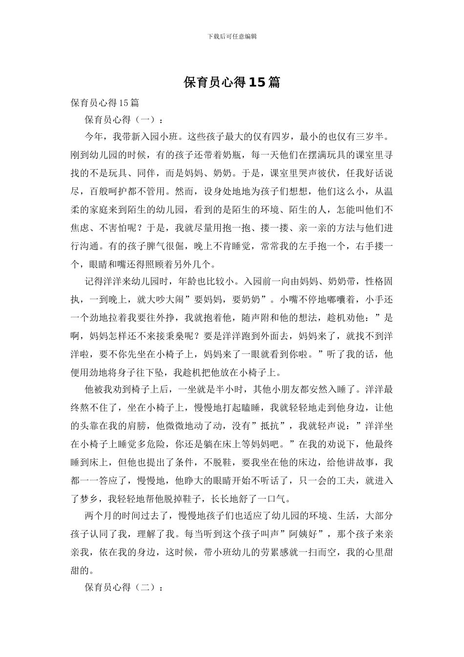 保育员心得15篇_第1页