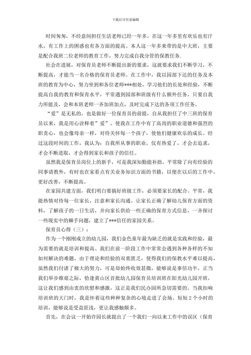 保育员心得15篇_第2页
