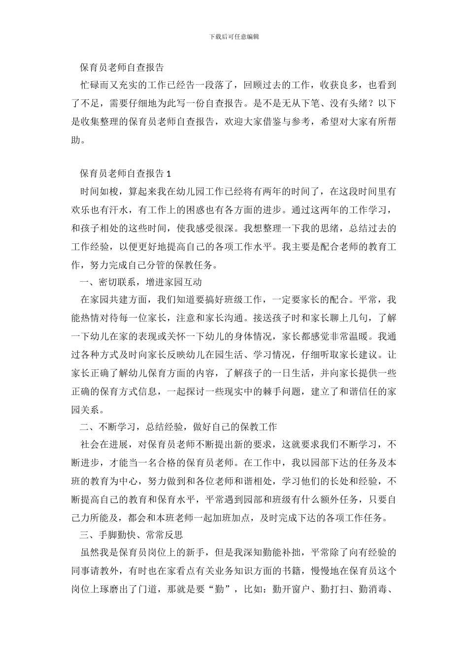 保育员教师自查报告_第2页