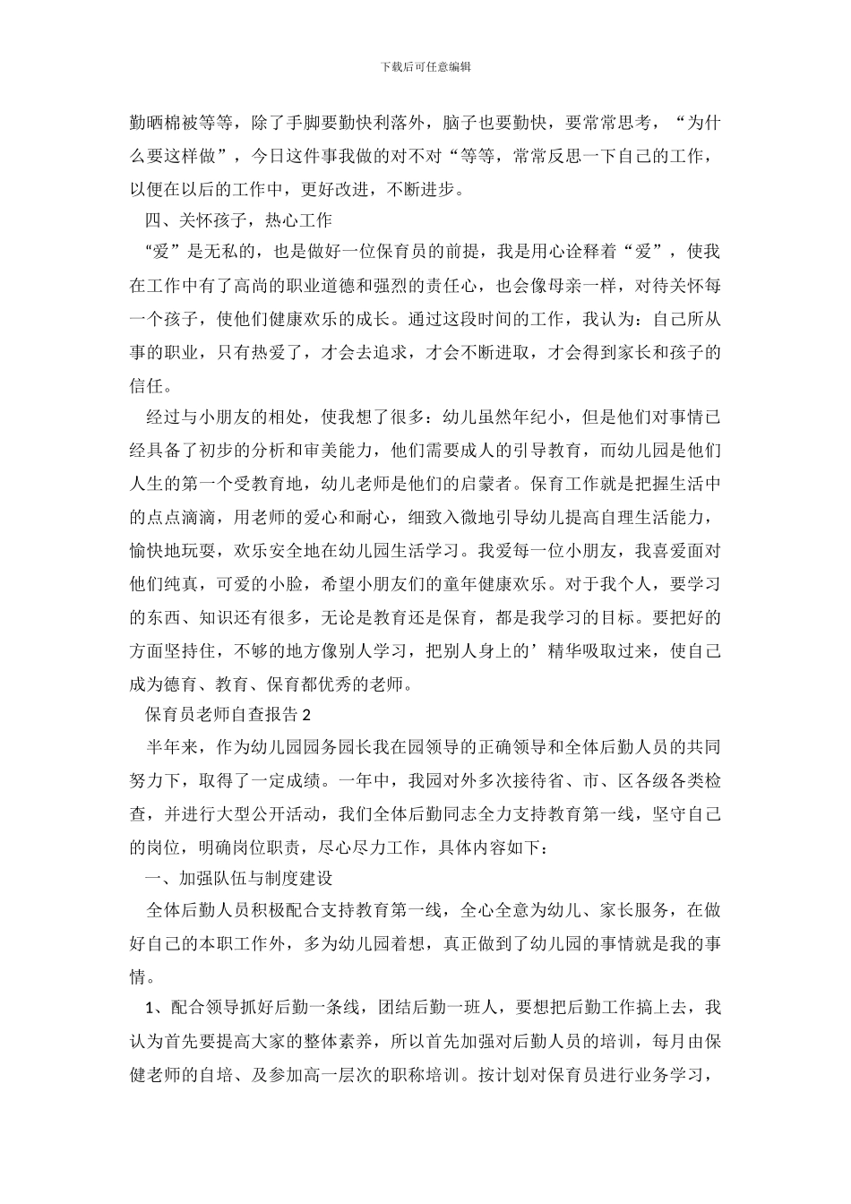 保育员教师自查报告_第3页