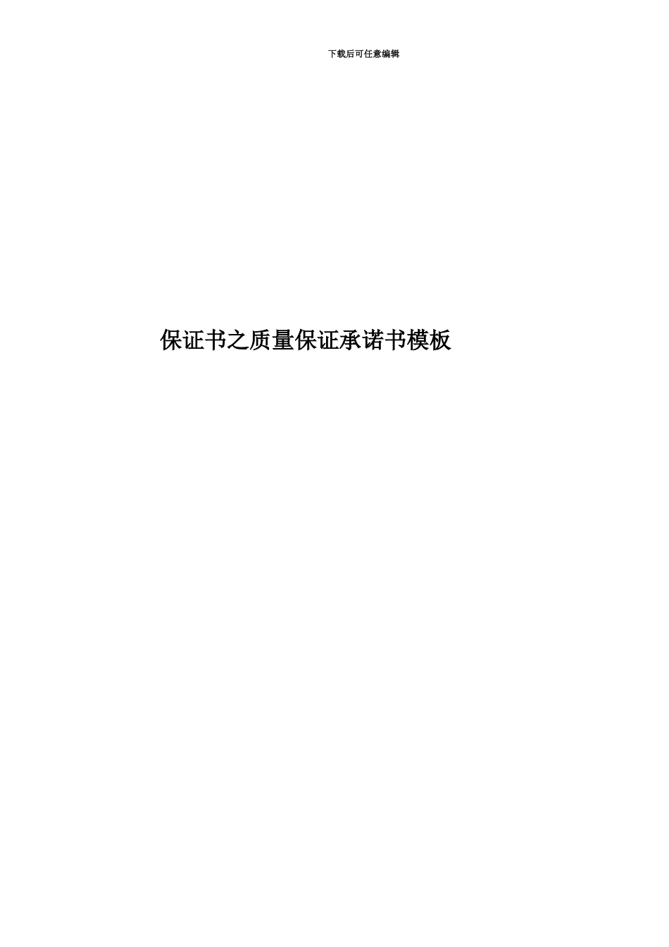 保证书之质量保证承诺书模板_第1页
