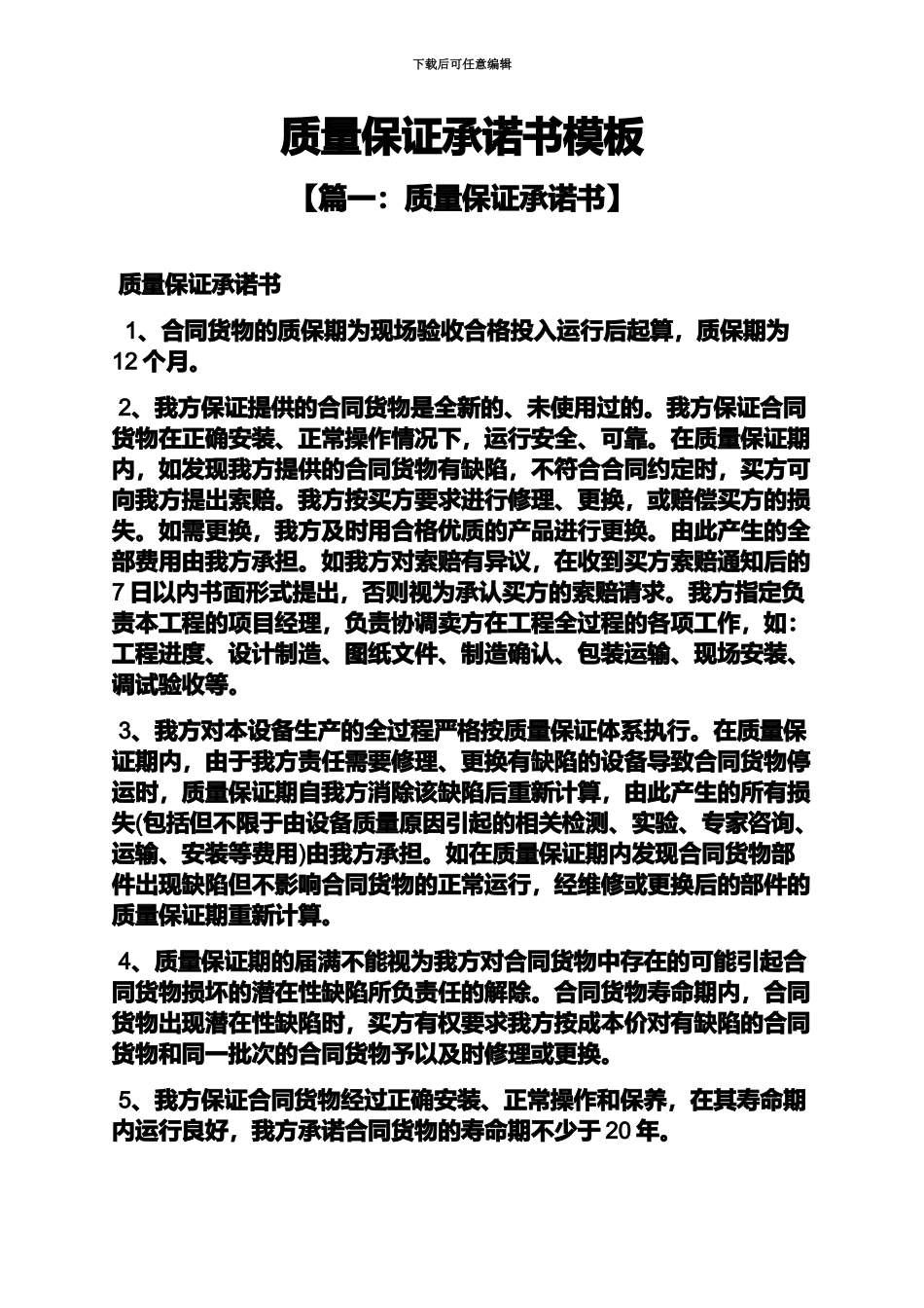 保证书之质量保证承诺书模板_第2页